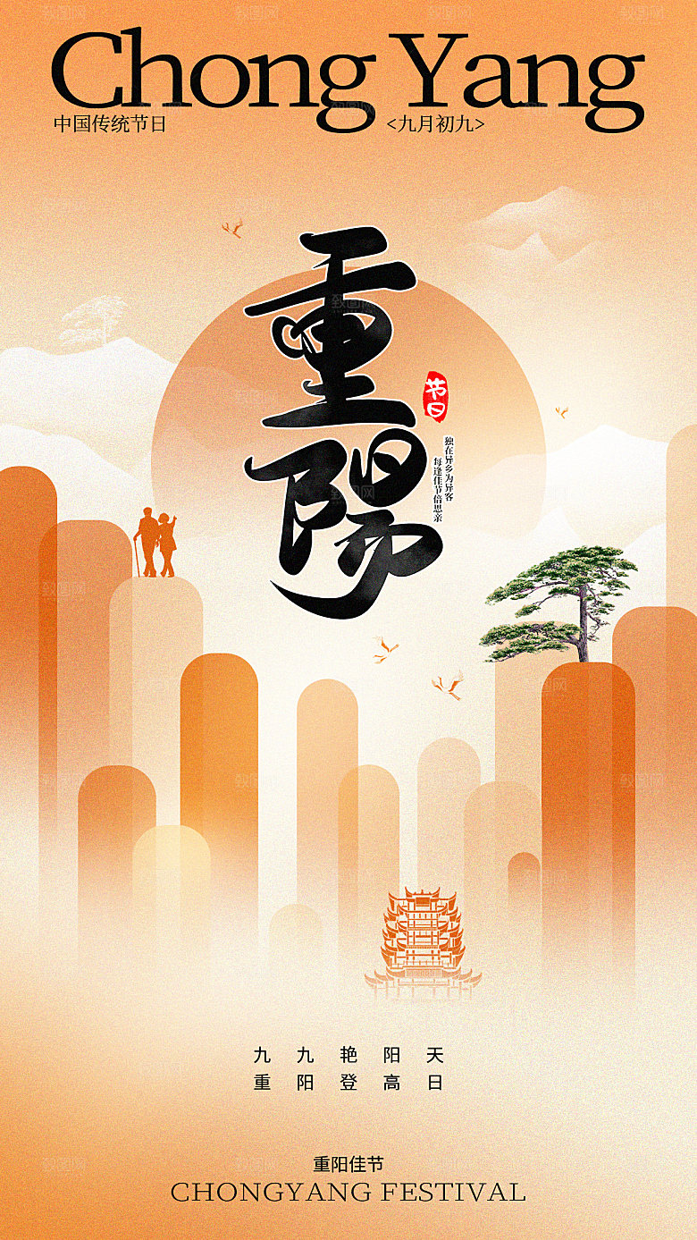 重阳节节日简约大气海报