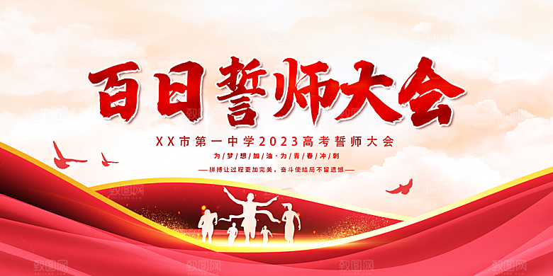 大气高考誓师大会宣传展板