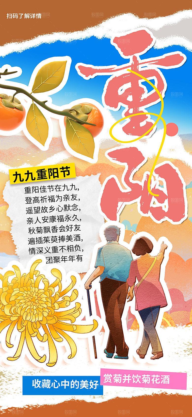传统节日重阳节敬老宣传海报