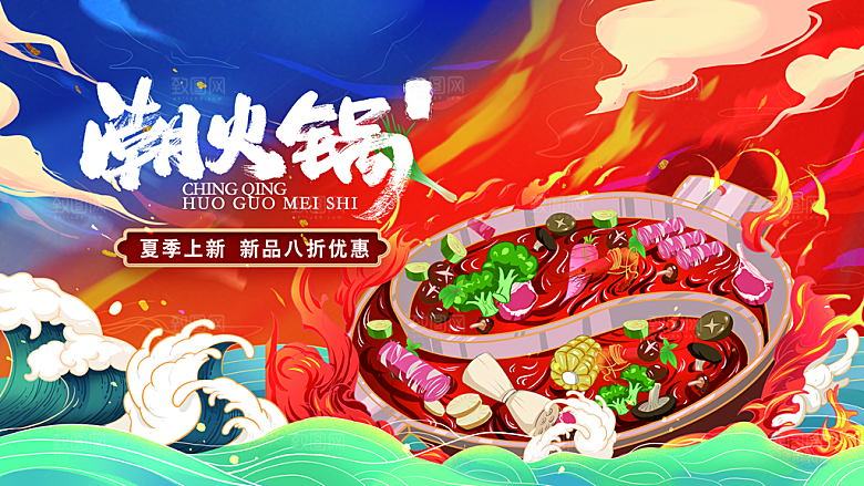 火锅宣传海报展板设计素材