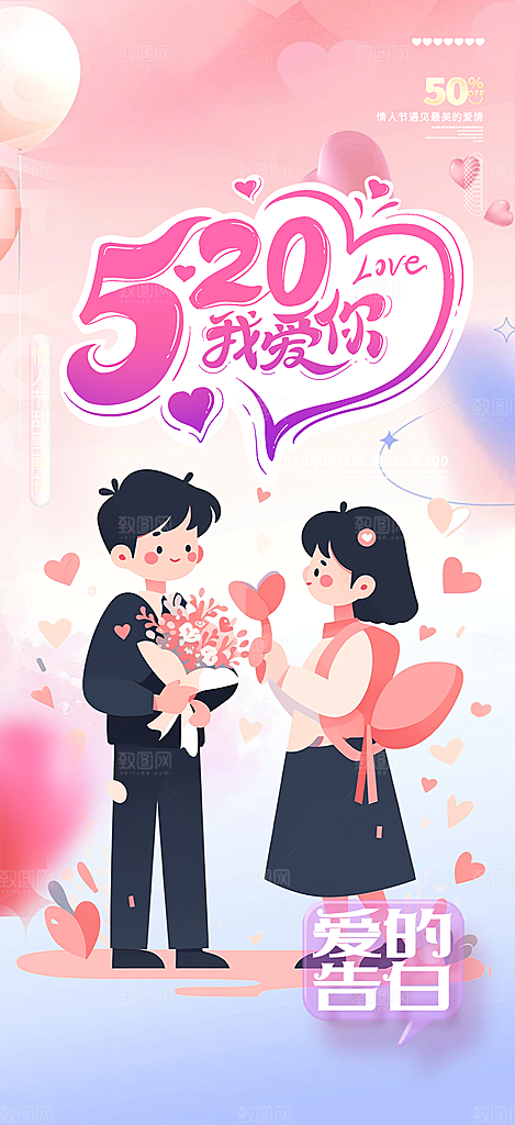 粉色甜蜜情侣520情人节爱情海报