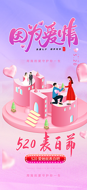 粉色甜蜜情侣520情人节爱情海报