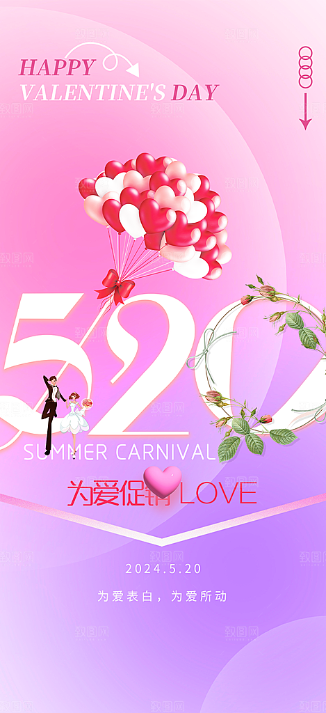 粉色甜蜜情侣520情人节爱情海报