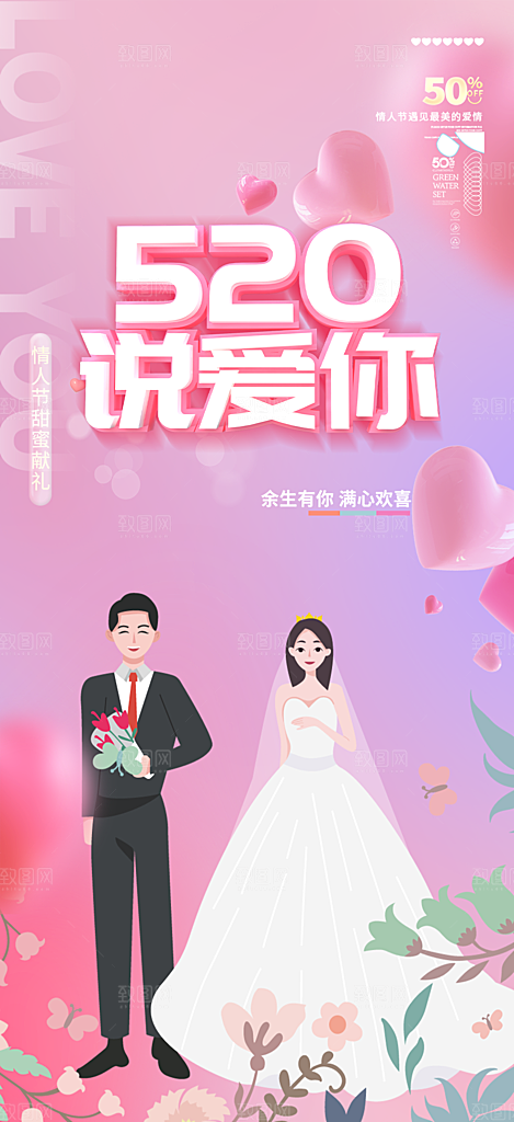 粉色甜蜜情侣520情人节爱情海报