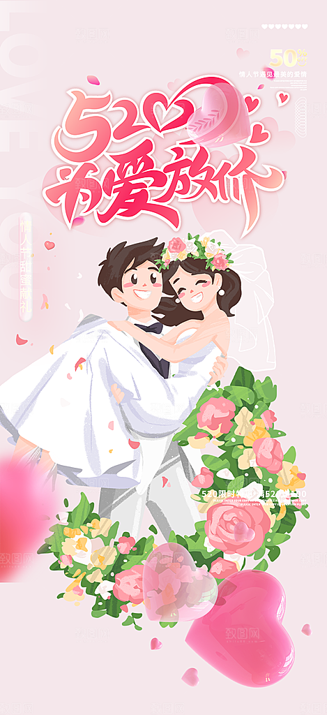 粉色甜蜜情侣520情人节爱情海报