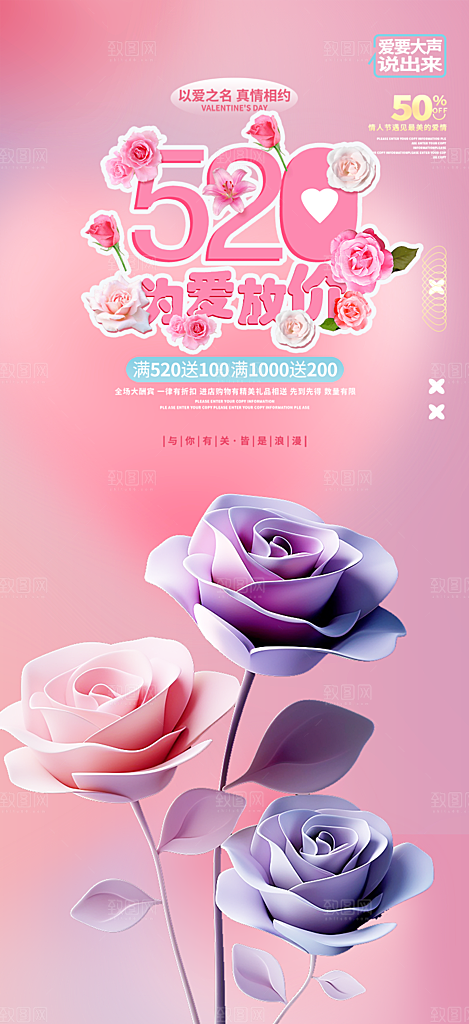 520情人节爱情海报