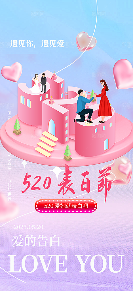 520情人节爱情海报