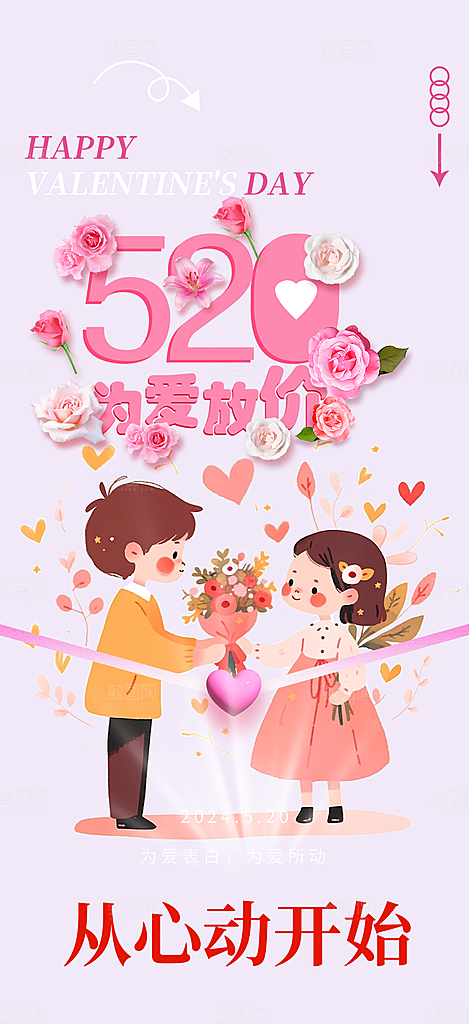 520情人节爱情海报