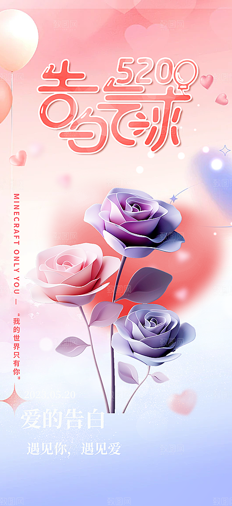 520情人节爱情海报
