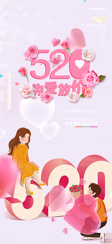 520情人节爱情海报