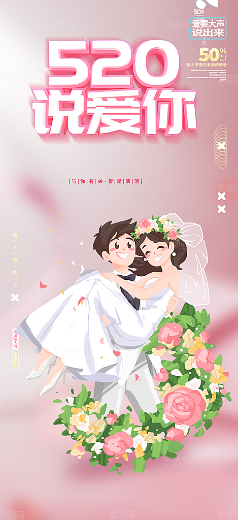 520情人节爱情海报