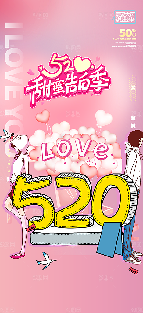 情侣520情人节爱情海报