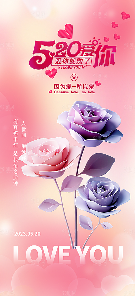 情侣520情人节爱情海报