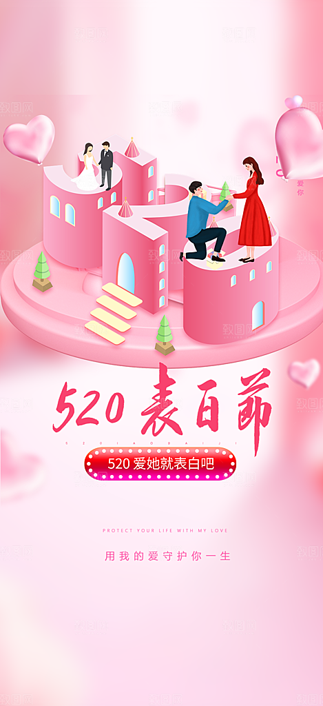 情侣520情人节爱情海报