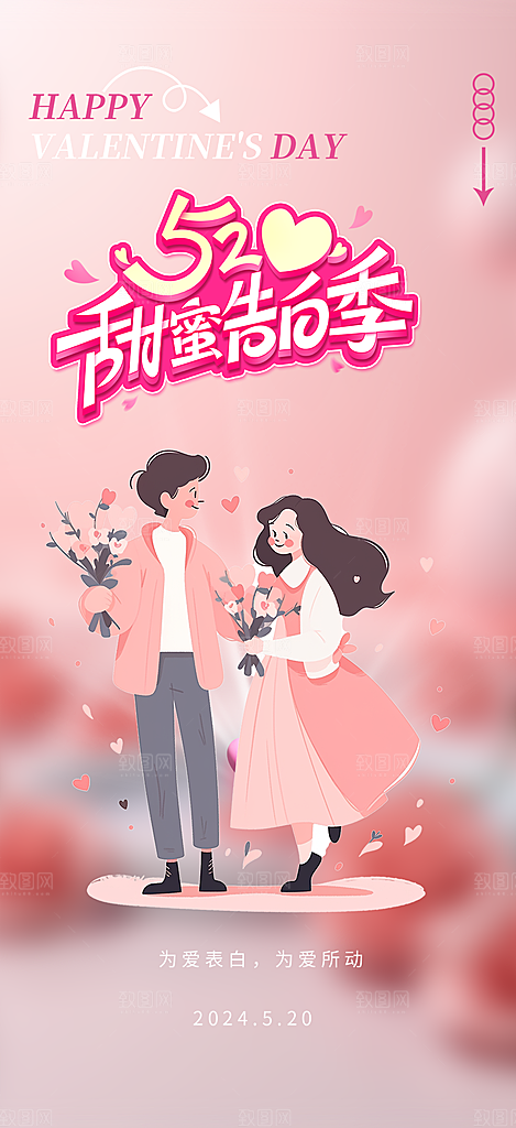 情侣520情人节爱情海报