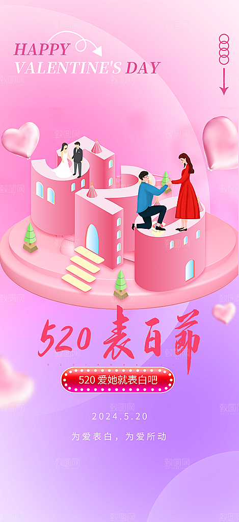情侣520情人节爱情海报