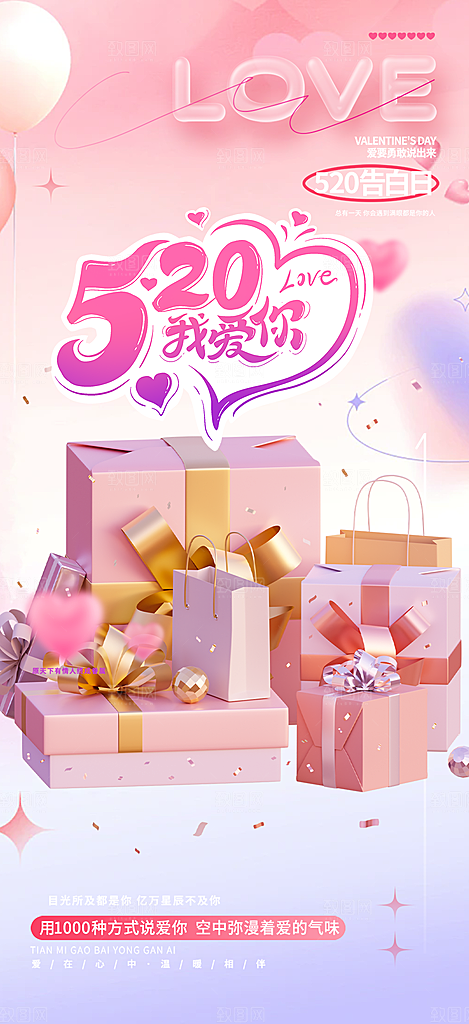 情侣520情人节爱情海报