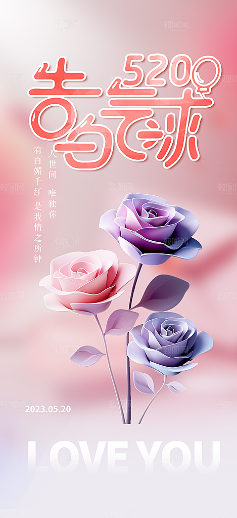 粉色甜蜜情侣520情人节爱情海报