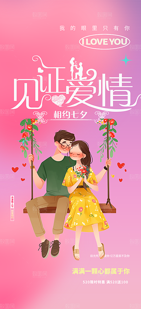粉色甜蜜情侣520情人节爱情海报