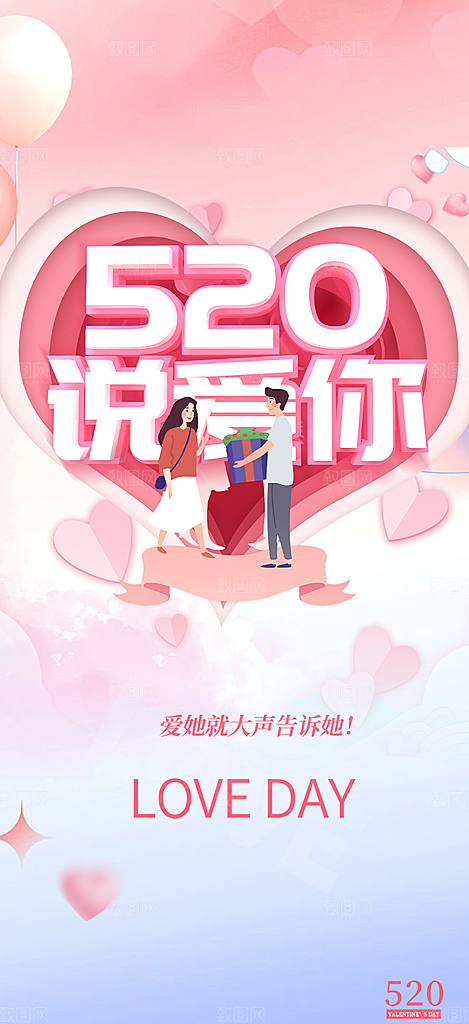 粉色甜蜜情侣520情人节爱情海报