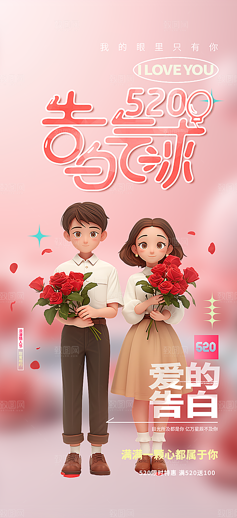 粉色甜蜜情侣520情人节爱情海报