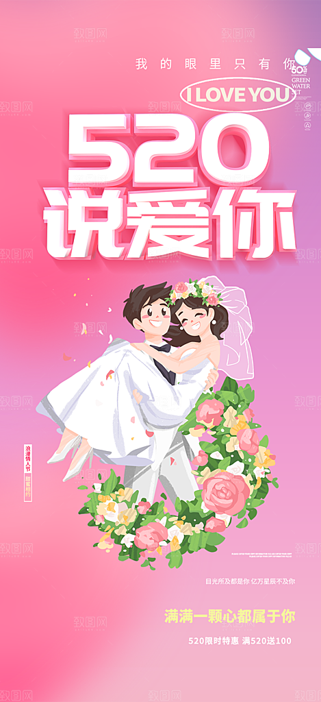粉色甜蜜情侣520情人节爱情海报