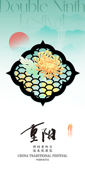 重阳节节日简约大气海报