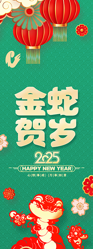 2025蛇年新年春节海报素材