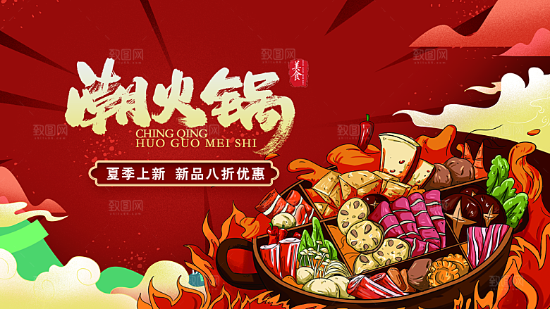 火锅宣传海报展板设计素材