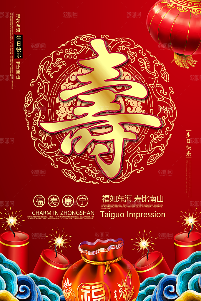 过寿宣传海报展板设计素材