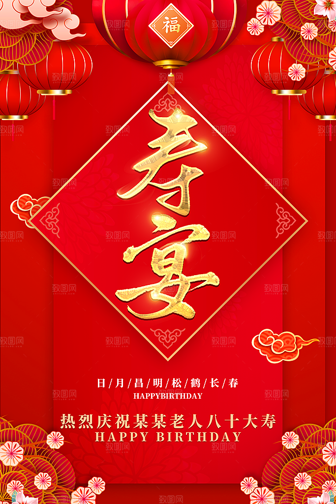 过寿宣传海报展板设计素材
