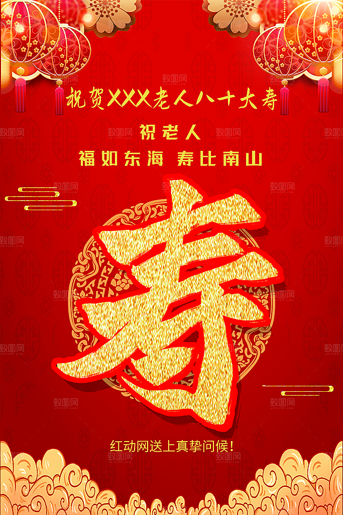 过寿宣传海报展板设计素材