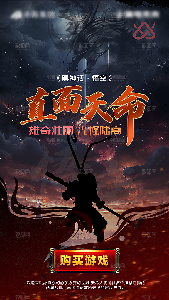 简约大气黑神话悟空宣传海报