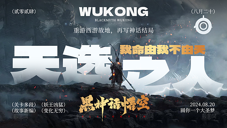 简约大气黑神话悟空宣传海报