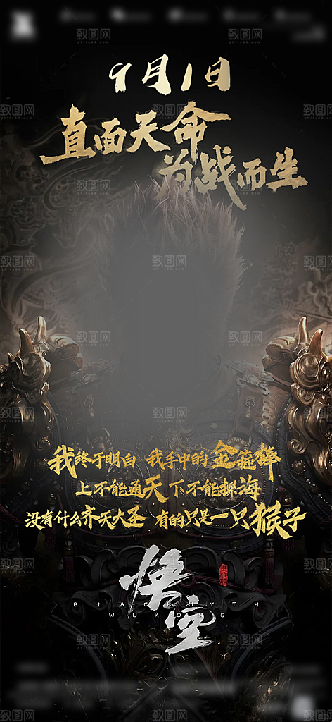 简约大气黑神话悟空宣传海报