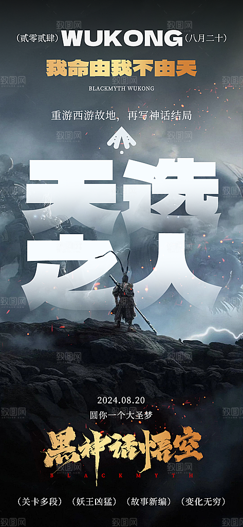 简约大气黑神话悟空宣传海报