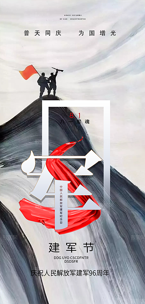 八一建军节活动宣传海报