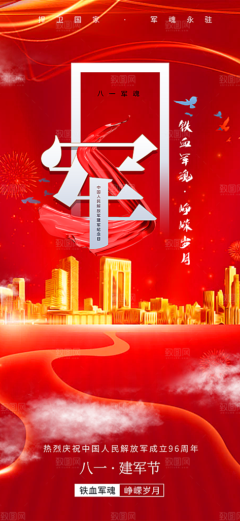 八一建军节活动宣传海报