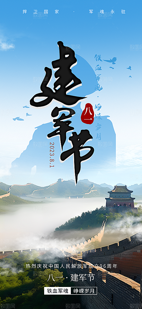 八一建军节活动宣传海报