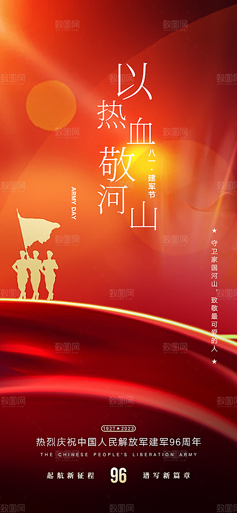 八一建军节活动宣传海报
