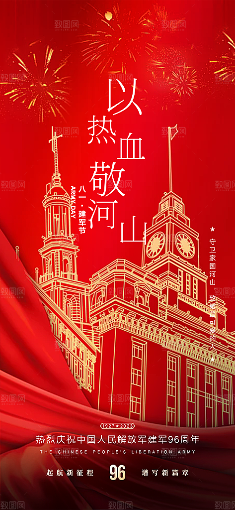 八一建军节活动宣传海报