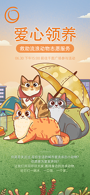 卡通可爱猫咪宠物宣传海报