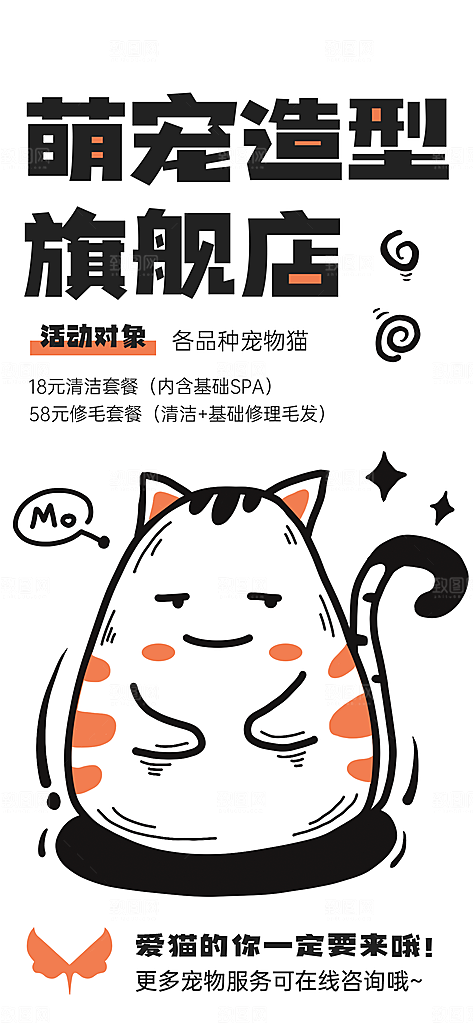 卡通可爱猫咪宠物宣传海报