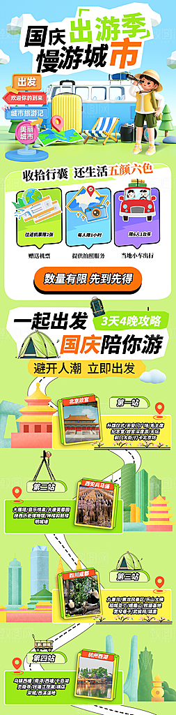 国庆节旅游研学活动宣传H5长图