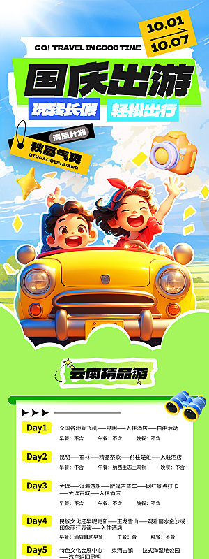 国庆节旅游研学活动宣传H5长图