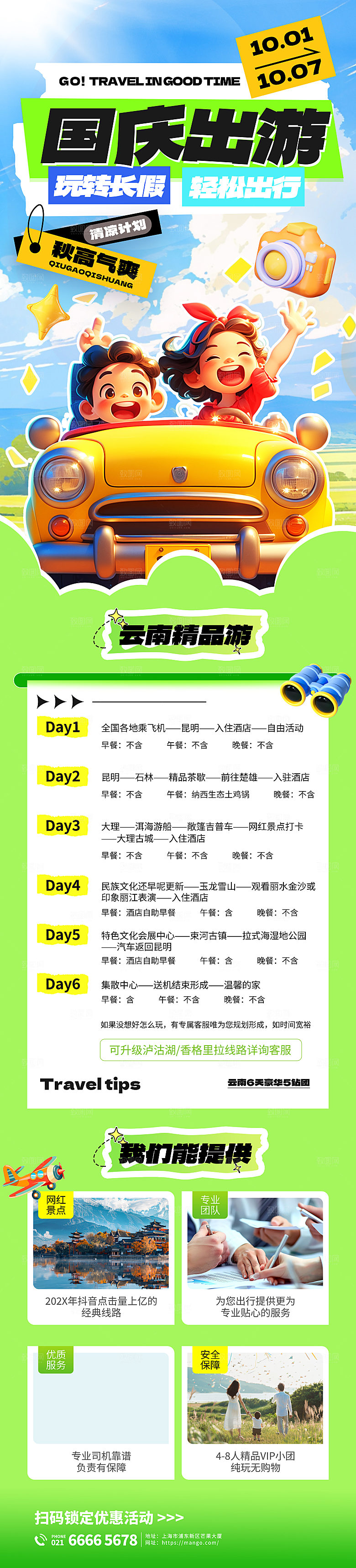 国庆节旅游研学活动宣传H5长图