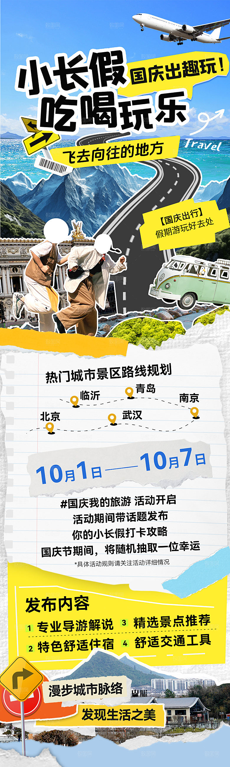 国庆节旅游研学活动宣传H5长图