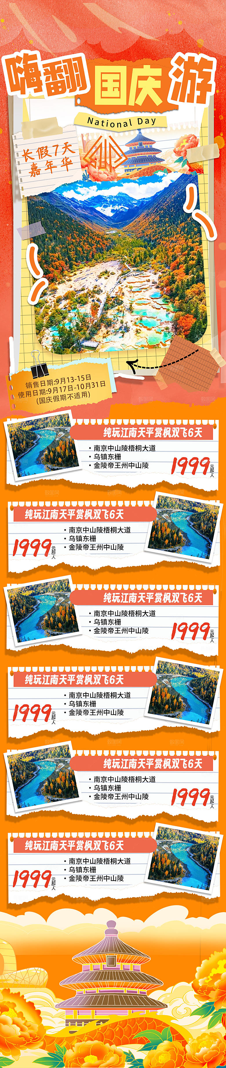 国庆节旅游研学活动宣传H5长图