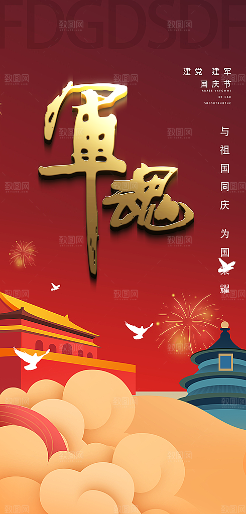 八一建军节宣传海报