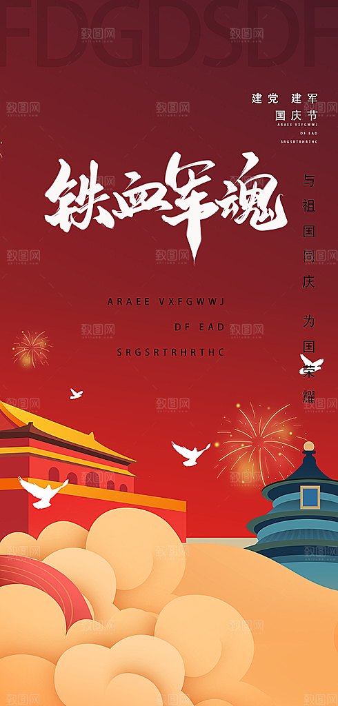 八一建军节宣传海报